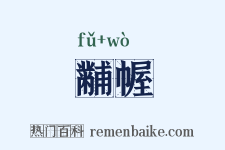 黼幄是什么意思的图片